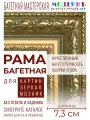 Багетная рама 50x100 для картин и зеркал, зеленая-золотая - 7,3 см, классическая, пластиковая, с креплением, 717-16