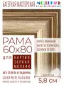 Рама багетная 60x80 для картин и зеркал - 5,8 см, классическая, пластиковая, с креплением, М-5-2