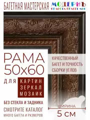 Рама багетная 50x60 для картин и зеркал - 5 см, классическая, пластиковая, с креплением, М-12-1