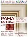Рама багетная 30x30 для картин и зеркал, золотая-молочная - 5 см, классическая, пластиковая, с креплением, 701-14
