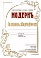 Подарочный сертификат Модернъ на товары и услуги на 1000 руб.