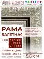 Рама багетная 50x60 для картин и зеркал - 5,6 см, классическая, пластиковая, с креплением, М-3-2