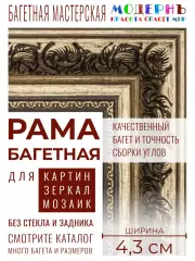 Рама багетная 30x40 для картин и зеркал, золотая-коричневая - 4,3 см, классическая, пластиковая, с креплением, 710-28