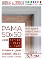 Рама багетная 50x50 для картин и зеркал - 3,7 см, классическая, пластиковая, с креплением, без стекла, М-16-6
