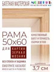 Рама багетная 50x60 для картин и зеркал - 3,7 см, классическая, пластиковая, с креплением, М-16-2