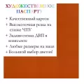 Окно паспарту 50x60, индийский желтый - 925 / Q1040