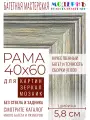 Рама багетная 40x60 для картин и зеркал - 5,8 см, классическая, пластиковая, с креплением, М-5-3