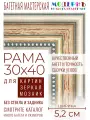 Рама багетная 30x40 для картин и зеркал - 5,2 см, классическая, пластиковая, с креплением, М-4-4