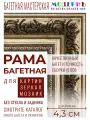 Рама багетная А4 - 210x297 для картин и зеркал, золотая-коричневая - 4,3 см, классическая, пластиковая, с креплением, 710-28