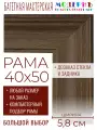 Рама багетная 40x50 для картин и зеркал - 5,8 см, классическая, пластиковая, с креплением, без стекла, М-5-7