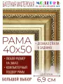 Рама багетная 40x50 для картин и зеркал - 6,9 см, классическая, пластиковая, с креплением, без стекла, М-7-2