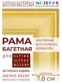 Рама багетная 60x80 для картин и зеркал, золотая - 7,8 см, классическая, пластиковая, с креплением, 882-004