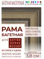 Рама багетная А3 - 297x420 для картин, коричневая - 3,8 см, классическая, пластиковая, с креплением, 704-81