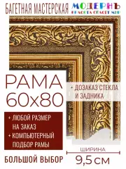 Рама багетная 60x80 для картин и зеркал - 9,5 см, классическая, пластиковая, с креплением, без стекла, М-8-3
