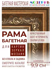 Багетная рама 15x20 для картин и зеркал, ширина - 9,9 см, классическая, пластиковая, с креплением, 157-18