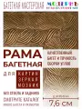 Багетная рама 50x60 для картин и зеркал, золотая - 7,6 см, этническая, пластиковая, с креплением, 74-01