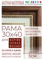 Рама багетная 30x40 для картин и зеркал - 5 см, классическая, пластиковая, с креплением, К-1-1