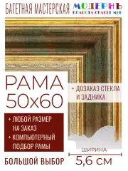 Рама багетная 50x60 для картин и зеркал - 5,6 см, классическая, пластиковая, с креплением, без стекла, М-10-4