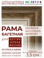 Рама багетная А2 - 420x594 для картин, белая-коричневая - 3,5 см, современная, пластиковая, с креплением, 702-84