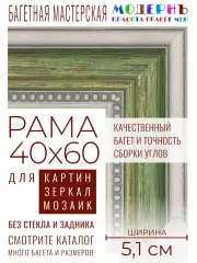 Рама багетная 40x60 для картин и зеркал - 5,1 см, классическая, пластиковая, с креплением, М-13-2