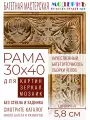 Рама багетная 30x40 для картин и зеркал - 5,8 см, классическая, пластиковая, с креплением, М-17-1