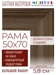 Рама багетная 50x70 для картин и зеркал - 5,8 см, классическая, пластиковая, с креплением, без стекла, М-5-7