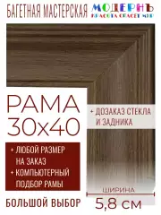 Рама багетная 30x40 для картин и зеркал - 5,8 см, классическая, пластиковая, с креплением, без стекла, М-5-7