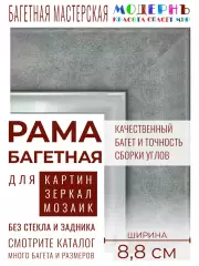 Рама багетная 40x100 для картин и зеркал, серая-серебряная - 8,8 см, классическая, пластиковая, с креплением, 706-22