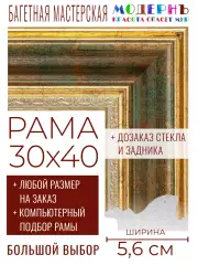 Рама багетная 30x40 для картин и зеркал - 5,6 см, классическая, пластиковая, с креплением, без стекла, М-10-4