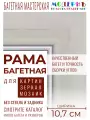 Рама багетная 30x40 для картин и зеркал, классическая, пластиковая, с креплением, 457-683