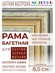 Багетная рама 90x115 для картин и зеркал, ширина - 8,5 см, классическая, пластиковая, с креплением, 38-71