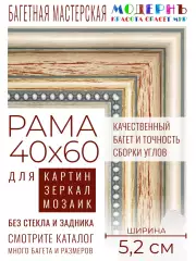 Рама багетная 40x60 для картин и зеркал - 5,2 см, классическая, пластиковая, с креплением, М-4-4