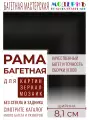 Багетная рама 60x60 для картин и зеркал, ширина - 8,1 см, классическая, пластиковая, с креплением, 142-09