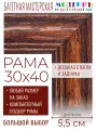 Рама багетная 30x40 для картин и зеркал - 5,5 см, классическая, пластиковая, с креплением, без стекла,  М-15-2