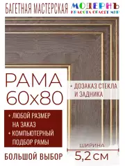 Рама багетная 60x80 для картин и зеркал - 5,2 см, классическая, пластиковая, с креплением, без стекла, М-38-2