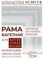 Рама багетная 80x120 для картин и зеркал, белая - 7 см, классическая, пластиковая, с креплением, 744-723