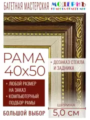 Рама багетная 40x50 для картин и зеркал - 5 см, классическая, пластиковая, с креплением, без стекла, К-1-2