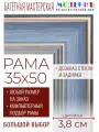 Рама багетная 35x50 для картин и зеркал - 3,8 см, классическая, пластиковая, с креплением, без стекла, М-9-3