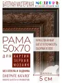 Рама багетная 50x70 для картин и зеркал - 5 см, классическая, пластиковая, с креплением, М-12-1