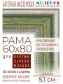 Рама багетная 60x80 для картин и зеркал - 5,1 см, классическая, пластиковая, с креплением, М-13-2
