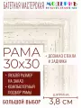 Рама багетная 30x30 для картин и зеркал - 3,8 см, классическая, пластиковая, с креплением, без стекла, М-45-3