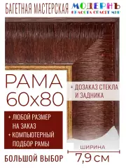 Багетная рама 60x80 для картин и зеркал, коричневая-золотая - 7,9 см, классическая, пластиковая, с креплением, 58-91
