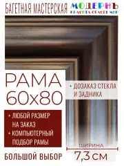 Рама багетная 60x80 для картин и зеркал - 7,3 см, классическая, пластиковая, с креплением, без стекла, М-41-1