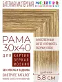 Рама багетная 30x40 для картин и зеркал - 5,8 см, классическая, пластиковая, с креплением, М-5-4