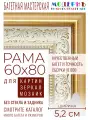 Рама багетная 60x80 для картин и зеркал - 5,2 см, классическая, пластиковая, с креплением, М-2-2