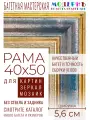 Рама багетная 40x50 для картин и зеркал - 5,6 см, классическая, пластиковая, с креплением, М-10-1