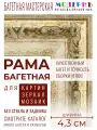 Багетная рама 35x35 для картин и зеркал, ширина - 4,3 см, классическая, пластиковая, с креплением, 719-14