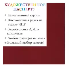 Окно паспарту 40x50, бургундский красный - 931 / Q1176