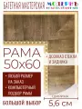 Рама багетная 50x60 для картин и зеркал - 5,6 см, классическая, пластиковая, с креплением, без стекла, М-26-1