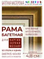 Рама багетная 40x60 для картин и зеркал, золотая-коричневая-белая - 4,8 см, классическая, пластиковая,  с креплением, 715-10
